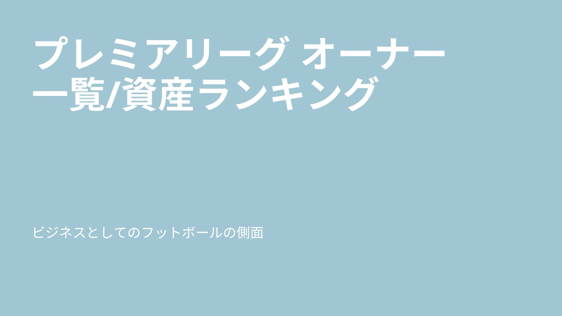 プレミアリーグ オーナー一覧/資産ランキング(2023-24シーズン)のアイキャッチ画像
