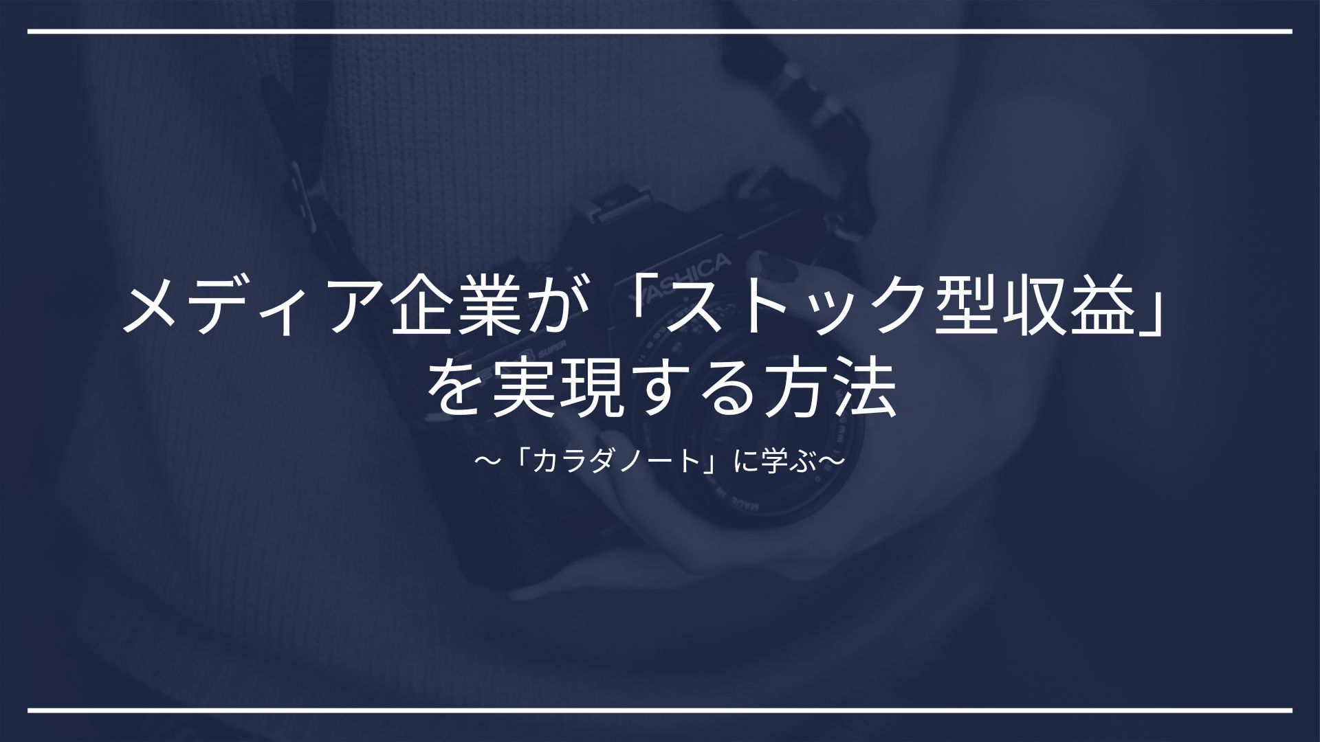 メディア企業が「ストック型収益」を実現する方法〜「カラダノート」に学ぶ〜のアイキャッチ画像