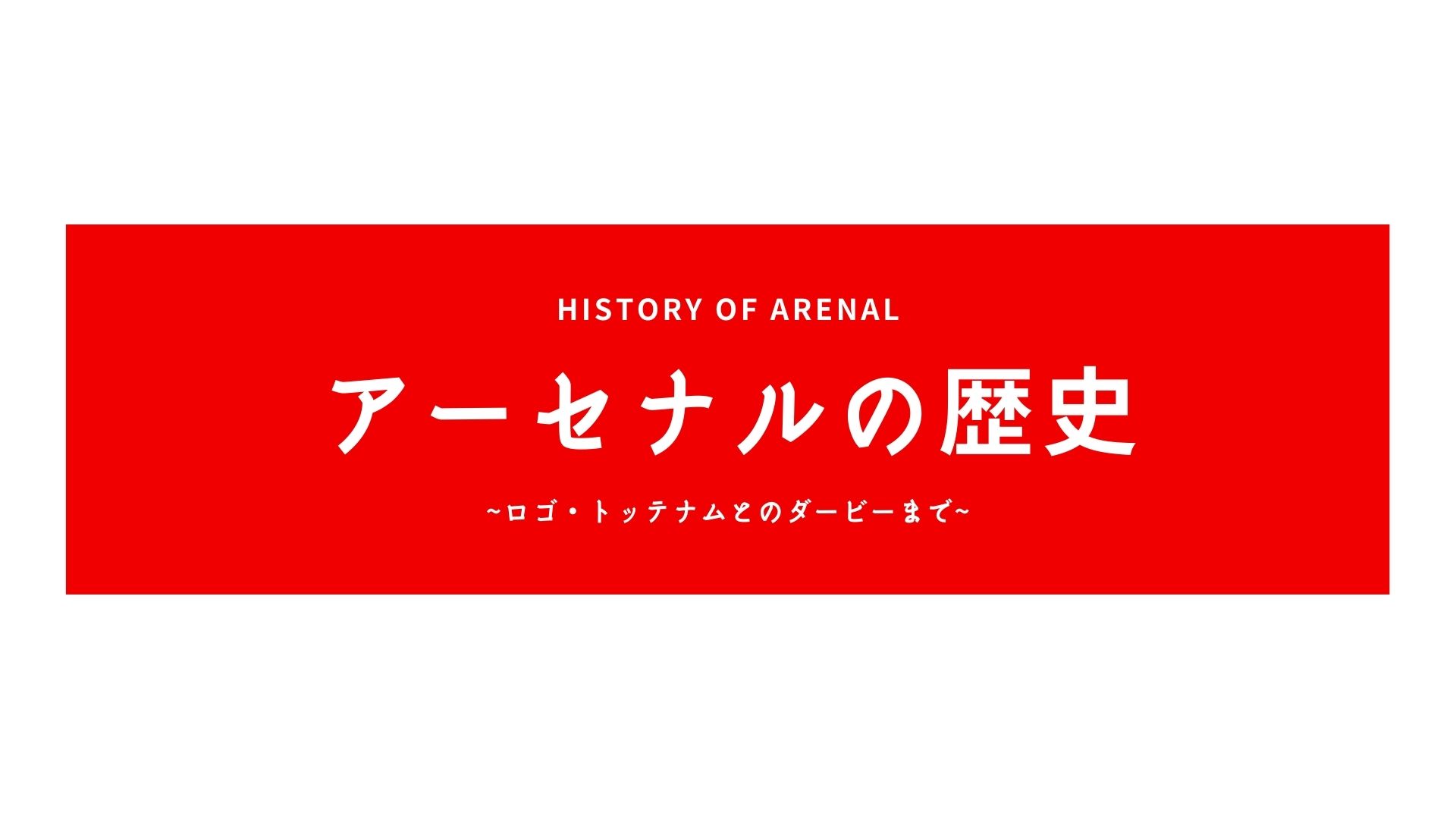 アーセナルのロゴの歴史のアイキャッチ画像