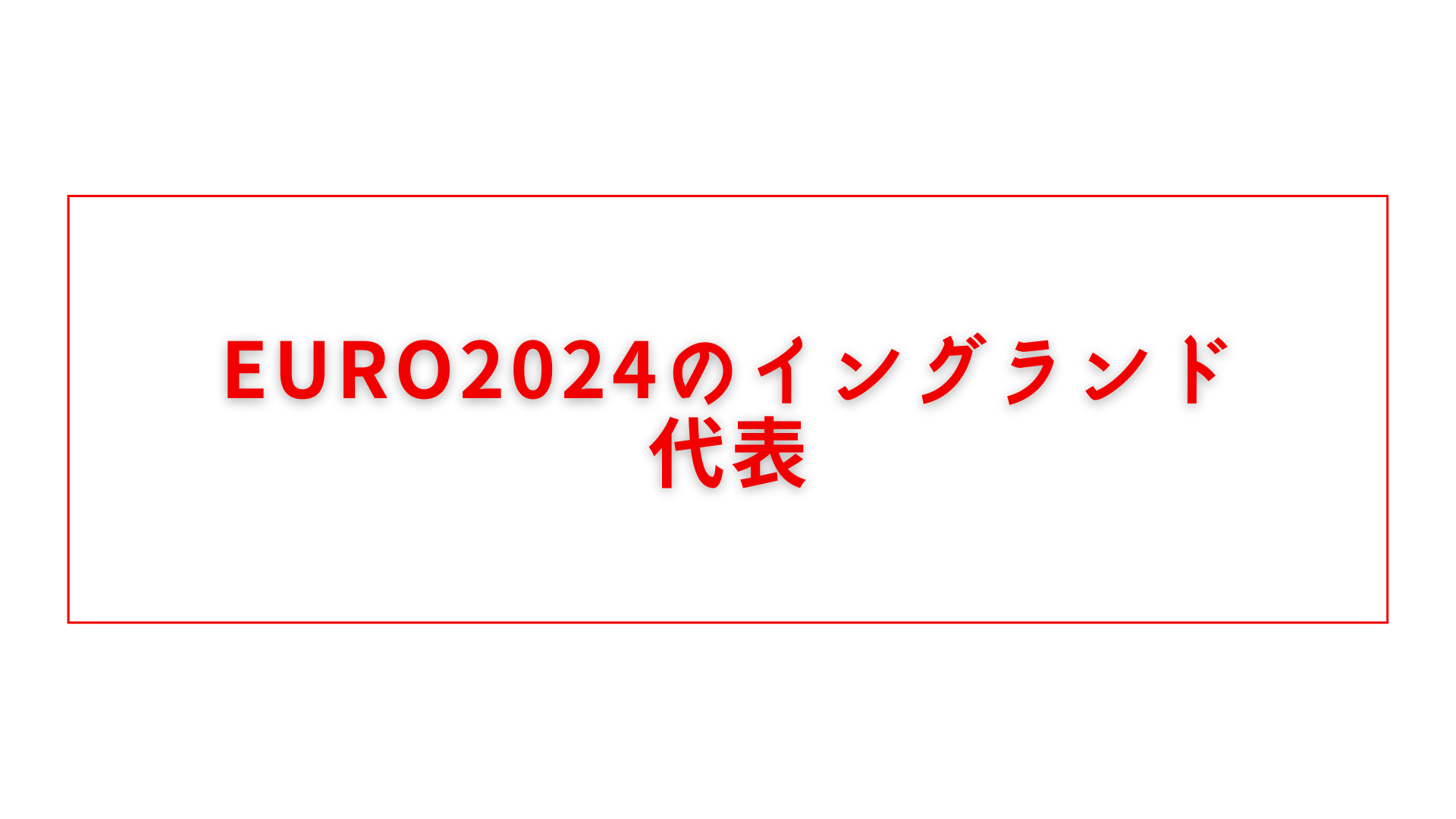 EURO2024のイングランド代表のアイキャッチ画像