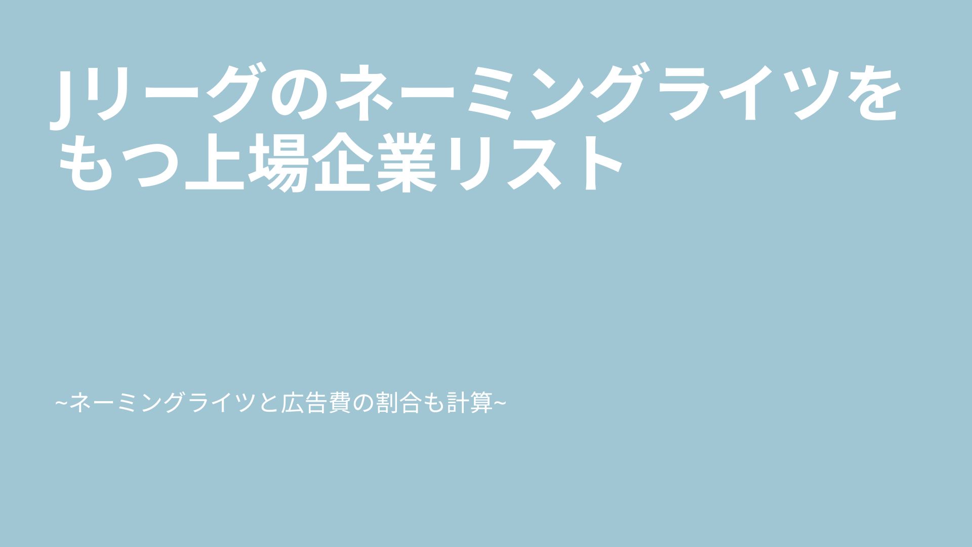 Jリーグのネーミングライツをもつ上場企業リストのアイキャッチ画像